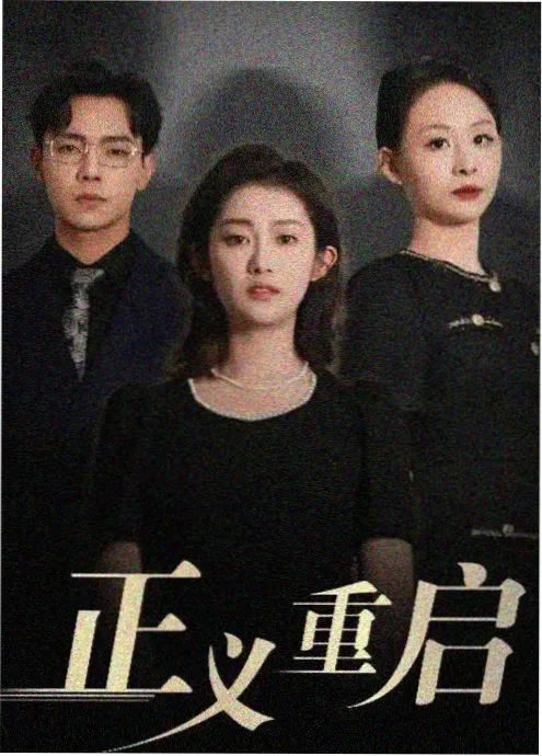 总裁的临时工 短剧海报